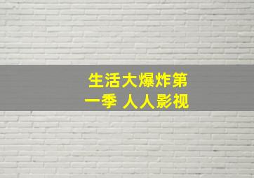 生活大爆炸第一季 人人影视